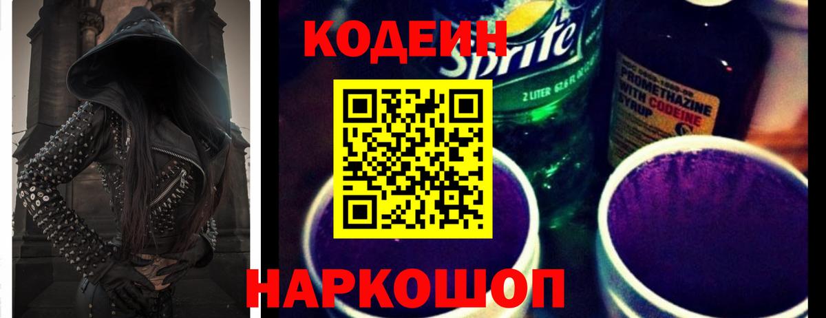Кодеин Purple Drank  Вход с VPN  Майкоп 